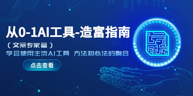 从0-1AI工具-造富指南（文案专家篇）学会使用主流AI工具 方法和心法的融合-亦可网创