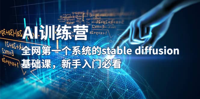 【AI训练营】全网第一个系统的stable diffusion基础课，新手入门必看-亦可网创