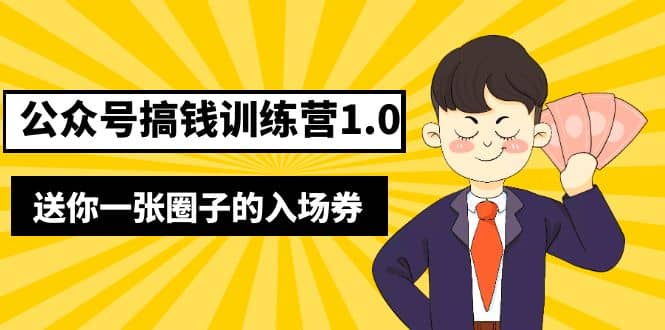 坏坏-公众号搞钱训练营1.0，送你一张圈子的入场券（完整版）价值999元-亦可网创