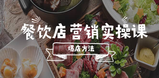 餐饮店营销实操课，省钱撬流量方法，爆店方法，小白能立刻上手的课-亦可网创