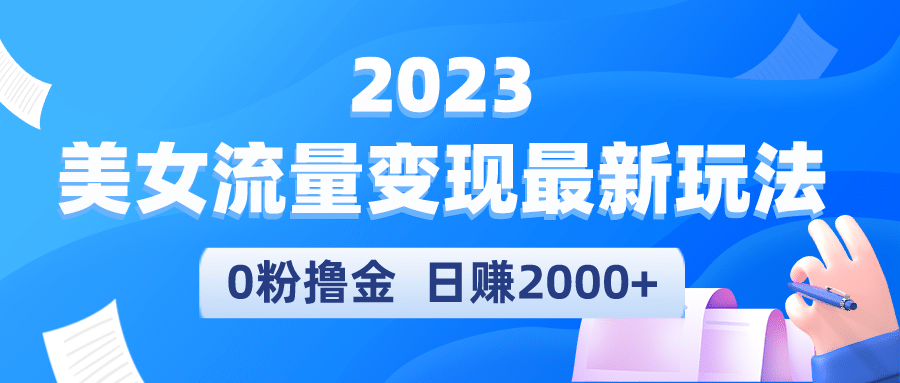 2023美女流量变现最新玩法-亦可网创