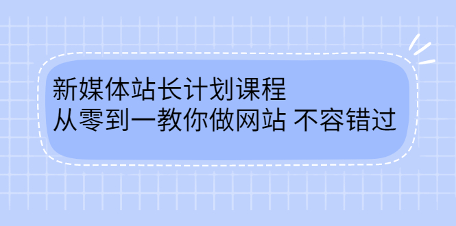 毛小白新媒体站长计划课程，从零到一教你做网站，不容错过-亦可网创