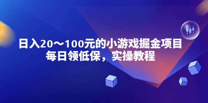 小游戏掘金项目，每日领低保，实操教程-亦可网创