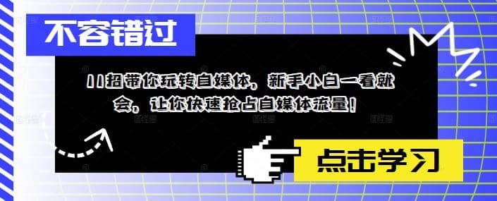 11招带你玩转自媒体，新手小白一看就会，让你快速抢占自媒体流量-亦可网创