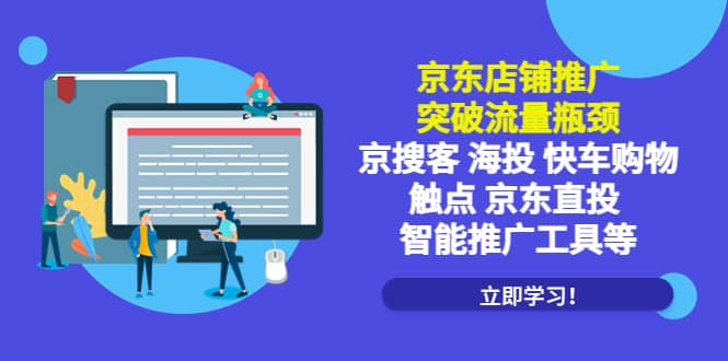 京东店铺推广：突破流量瓶颈，京搜客海投快车购物触点京东直投智能推广工具-亦可网创