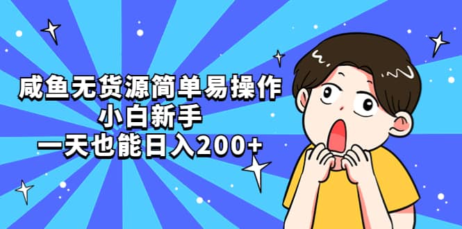 咸鱼无货源简单易操作-亦可网创