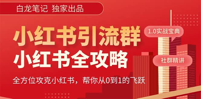 价值980元的《小红书运营和引流课》，日引100高质量粉-亦可网创