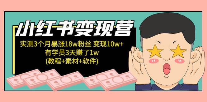 小红书变现营(教程 素材 软件)4月更新-亦可网创