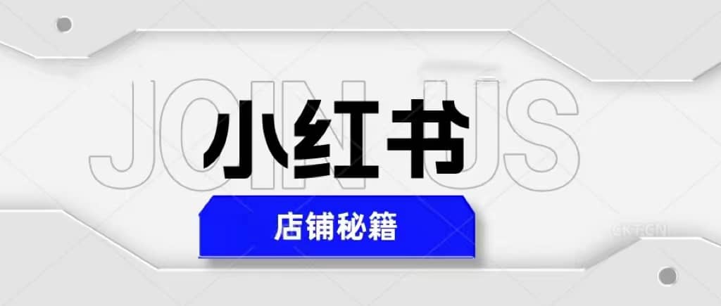 小红书店铺秘籍，最简单教学，最快速爆单-亦可网创