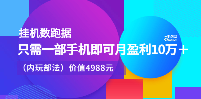 挂机数跑‬据，只需一部手即机‬可月盈利10万＋（内玩部‬法）价值4988元-亦可网创