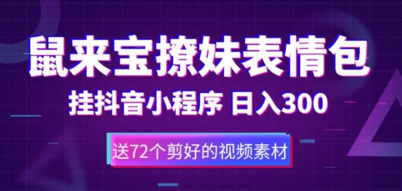 鼠来宝撩妹表情包，通过抖音小程序变现，日入300 （包含72个动画视频素材）-亦可网创