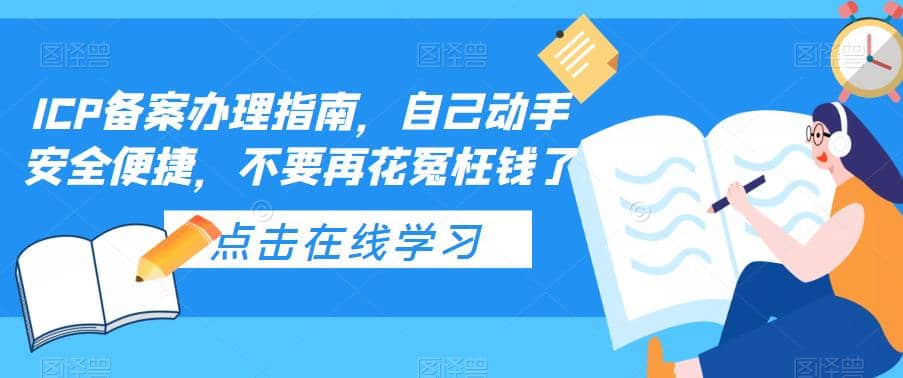 ICP备案办理指南，自己动手安全便捷，不要再花冤枉钱了-亦可网创