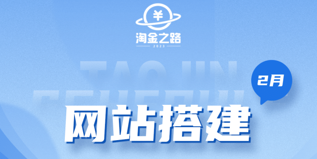 淘金之路网站搭建课程，从零开始搭建知识付费系统-亦可网创
