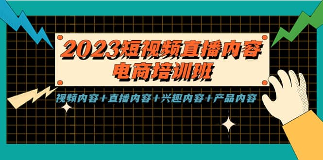 2023短视频直播内容·电商培训班，视频内容 直播内容 兴趣内容 产品内容-亦可网创