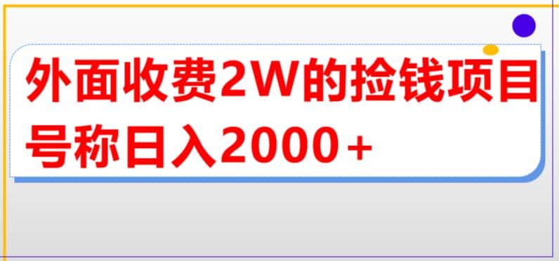 外面收费2w的直播买货捡钱项目，号称单场直播撸2000 【详细玩法教程】-亦可网创