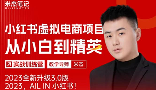 风口再至 – 米杰小红书虚拟电商项目3.0全网首发 单号月收益过万 可批量-亦可网创