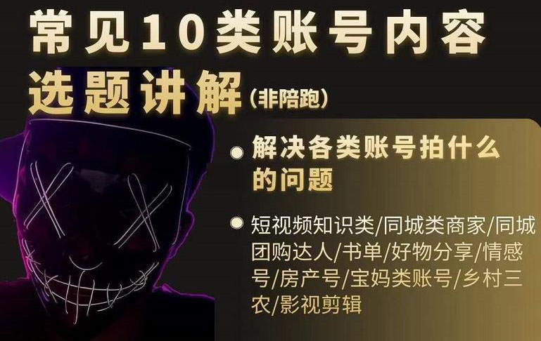短视频常见10类账号内容选题讲解，解决各类账号拍什么的问题-亦可网创