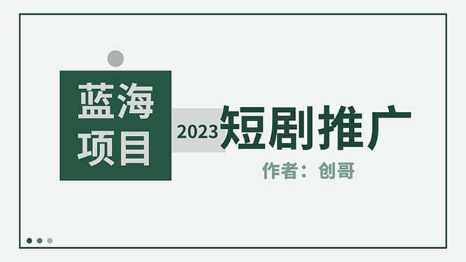 短剧CPS训练营，新人必看短剧推广指南【短剧分销授权渠道】-亦可网创