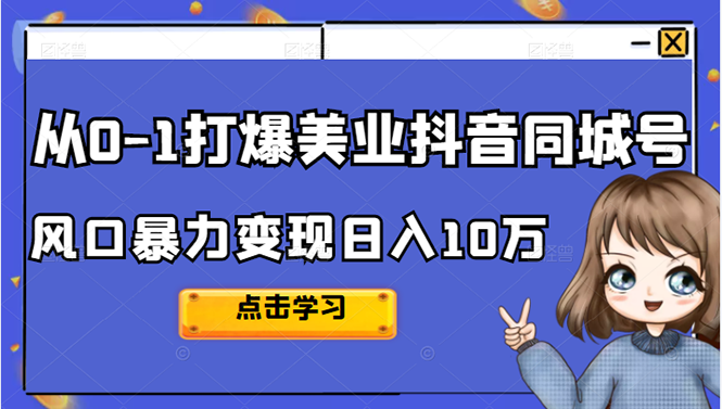 从0-1打爆美业抖音同城号变现千万-亦可网创