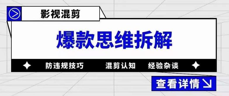 影视混剪爆款思维拆解 从混剪认知到0粉小号案例 讲防违规技巧 各类问题解决-亦可网创