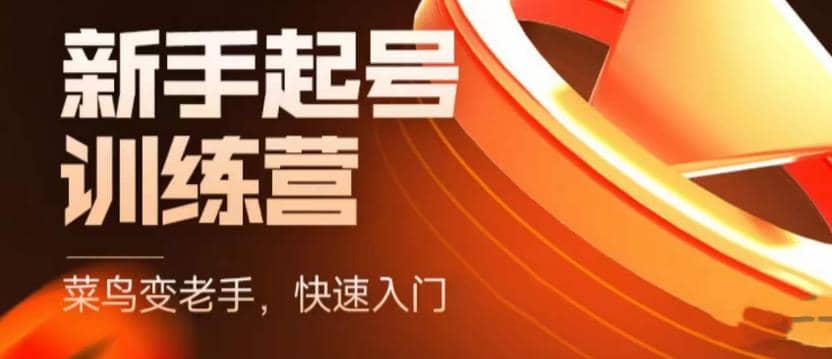 抖音电商-新手起号特训营，菜鸟变老手 快速入门 新手商家超全入门课程大全-亦可网创
