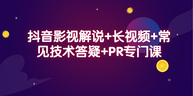 抖音影视解说 长视频 常见技术答疑 PR专门课-亦可网创