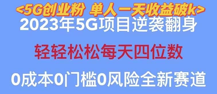 2023自动裂变5g创业粉项目，单天引流100 秒返号卡渠道 引流方法 变现话术-亦可网创