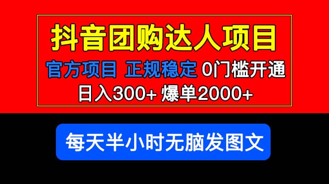 官方扶持正规项目 抖音团购达人 爆单2000 0门槛每天半小时发图文-亦可网创