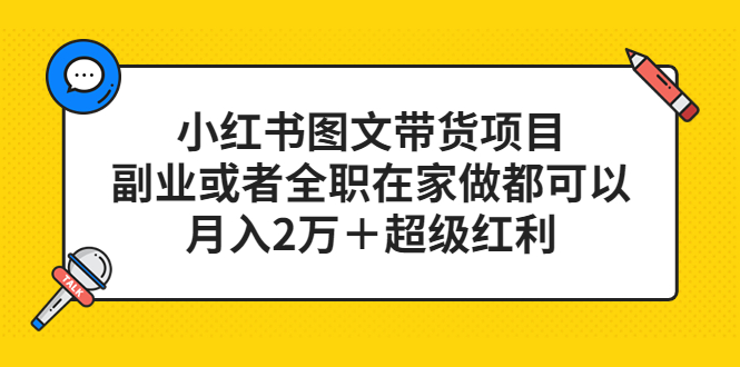 小红书图文带货项目，副业或者全职在家做都可以-亦可网创