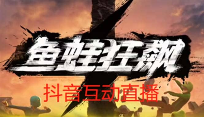 抖音鱼蛙狂飙直播项目 可虚拟人直播 抖音报白 实时互动直播【软件 教程】-亦可网创