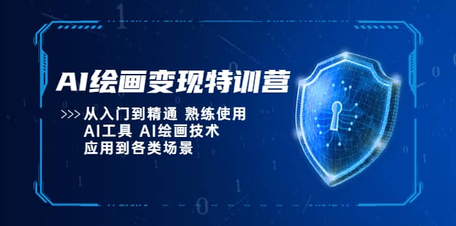 AI绘画变现特训营，从入门到精通 熟练使用AI工具 AI绘画技术应用到各类场景-亦可网创