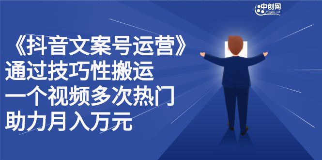 抖音文案号运营课程：技巧性搬运，一个视频多次热门，逐步变现-亦可网创