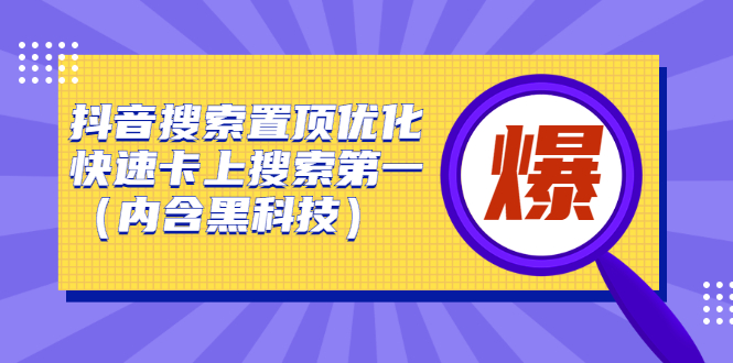 抖音搜索置顶优化，不讲废话，事实说话价值599元-亦可网创