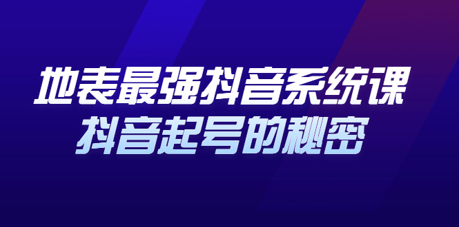 地表最强抖音系统课，抖音起号的秘密 价值398元-亦可网创