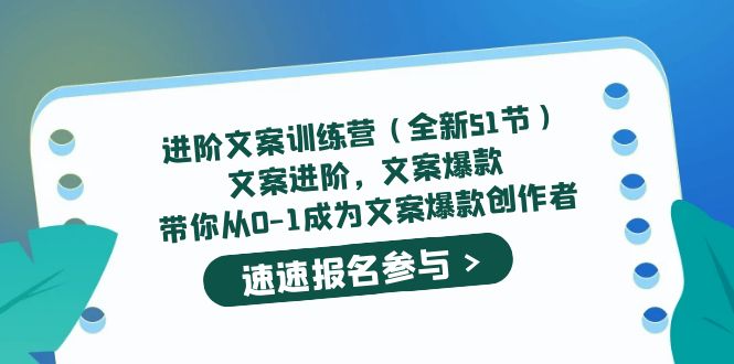 进阶文案训练营（全新51节）文案爆款，带你从0-1成为文案爆款创作者-亦可网创