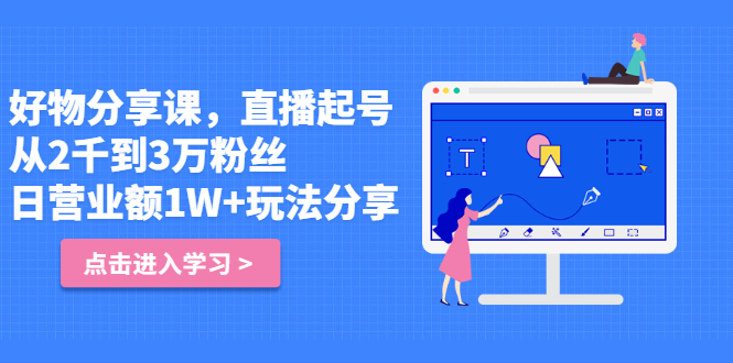 好物分享课，直‮起播‬号，好物拍摄的‮用套‬方法-亦可网创