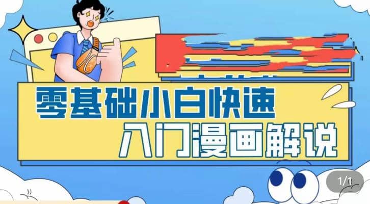 零基础小白快速入门漫画解说，从零掌握漫画解说全过程（9节视频课）-亦可网创
