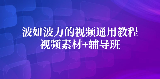 波妞波力的视频通用教程 视频素材 辅导班-亦可网创