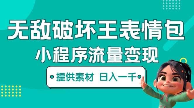 无敌破坏王动画表情包流量变现：一条视频赚几千几万（教程 素材）-亦可网创