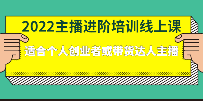 2022主播进阶培训线上专栏价值980元-亦可网创