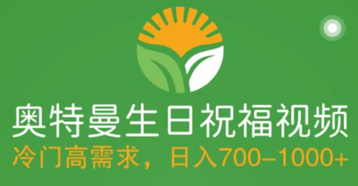 冷门高需求，奥特曼生日祝福视频，零基础制作全套教程，日入700 【附素材】-亦可网创