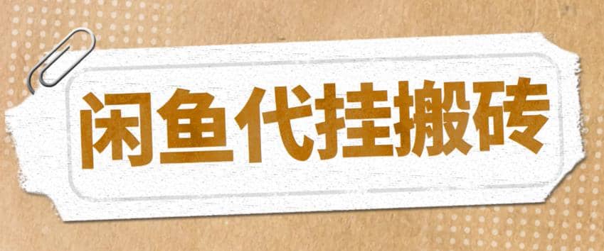 最新闲鱼代挂商品引流量店群矩阵变现项目，可批量操作长期稳定-亦可网创