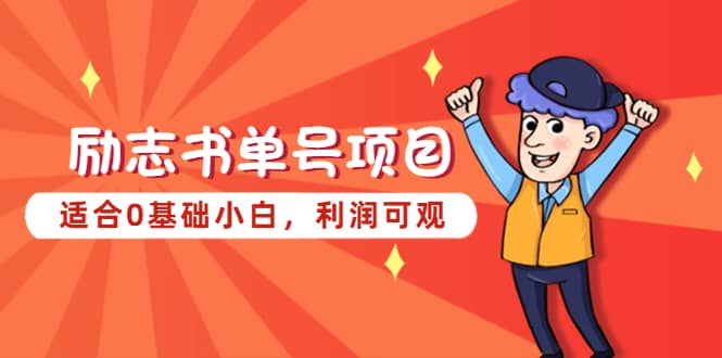 励志书单号项目，适合0基础小白，利润可观-亦可网创