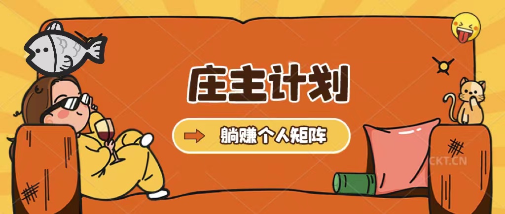 庄主计划课程，内含暴力起号教程，暴力引流精准客户，日引上百个客户不难-亦可网创
