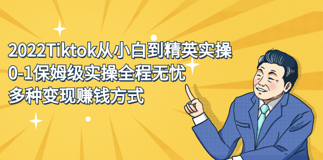 2022Tiktok从小白到精英实操特训营，带你掌握Tiktok账号运营-亦可网创