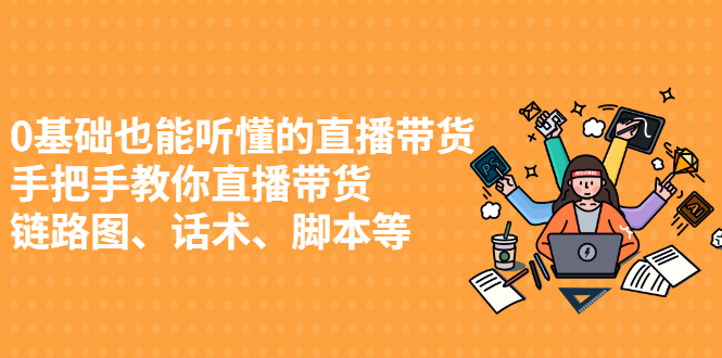 0基础也能听懂的直播带货，手把手教你直播带货-亦可网创