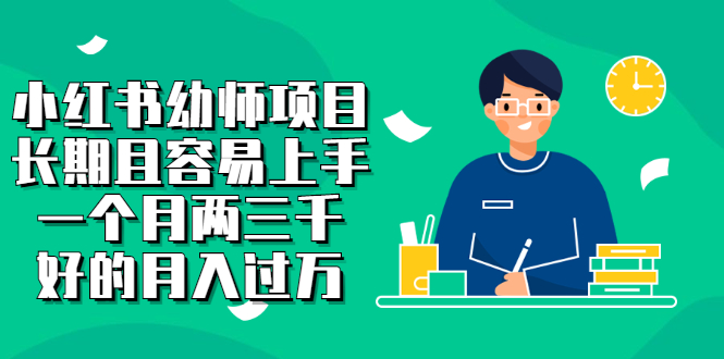 小红书幼师项目，长期且容易上手，一个月两三千-亦可网创