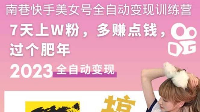 快手美女号全自动变现训练营1.0-亦可网创