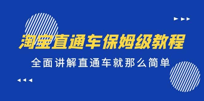淘宝直通车保姆级教程，全面讲解直通车就那么简单-亦可网创