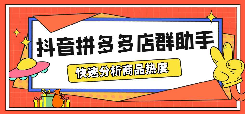 最新市面上卖600的抖音拼多多店群助手，快速分析商品热度，助力带货营销-亦可网创